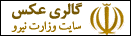 آلبوم تصاوير وزارت نيرو